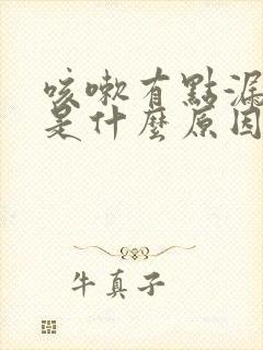 咳嗽有点漏尿,是什么原因