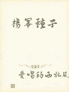 杨幂种子