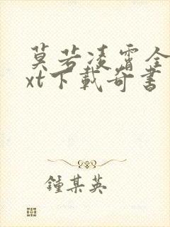 莫若凌霄全本txt下载奇书网