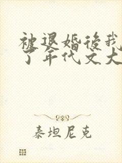 被退婚后我嫁给了年代文大佬txt封面