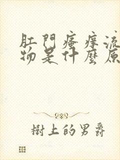 肛门瘙痒流分泌物是什么原因