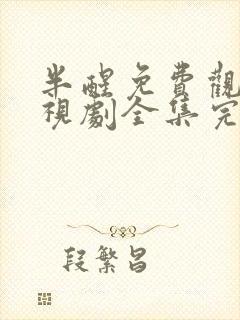 半醒免费观看电视剧全集完整版24集