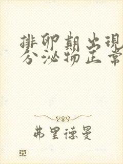 排卵期出现红色分泌物正常吗