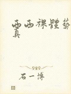 西西裸体艺术写真