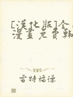 [汉化版]全彩漫画免费韩漫封面