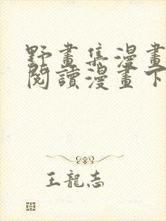 野画集漫画免费阅读漫画下拉式