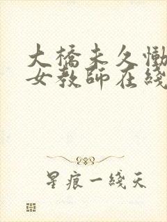 大桥未久恸哭的女教师在线封面