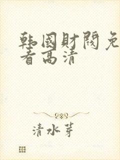 韩国财阀免费观看高清封面