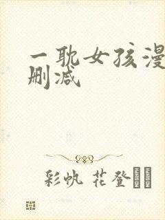 一耽女孩漫画无删减封面
