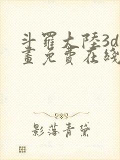 斗罗大陆3d漫画免费在线阅读