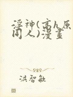 淫神(高h原神同人)漫画