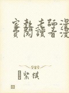 家教老师漫画免费阅读看漫画简体字