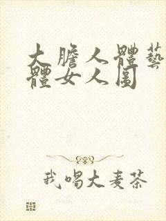 大胆人体艺术裸体女人图封面