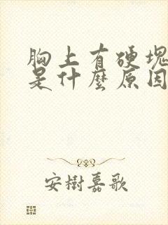 胸上有硬块还疼是什么原因封面