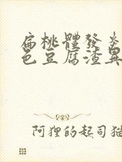 扁桃体发炎有白色豆腐渣异物