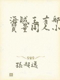 海贼王有哪些高质量同人小说