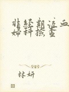 非经期流血能做妇科检查