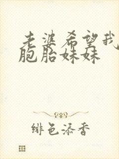 老婆希望我和双胞胎妹妹封面