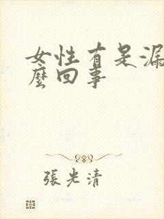 女性有是漏尿怎么回事