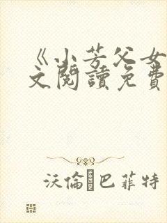 《小芳父女》全文阅读免费下载