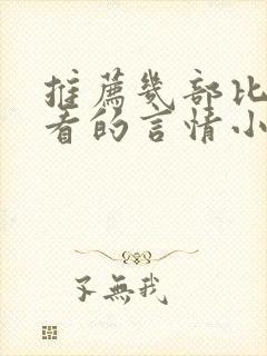 推荐几部比较好看的言情小说