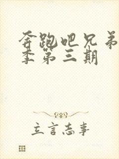 奔跑吧兄弟第十季第三期