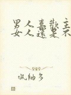 男人喜欢主动的女人还是不主动的