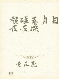 超碰五月日日干夜夜操