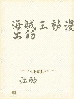 海贼王动漫哪年出的