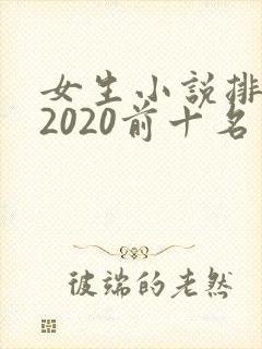女生小说排行榜2020前十名