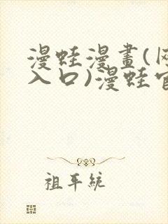 漫蛙漫画(网页入口)漫蛙官网版封面