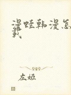 漫蛙韩漫怎么下载