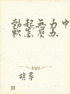 勃起无力中途疲软怎么办封面