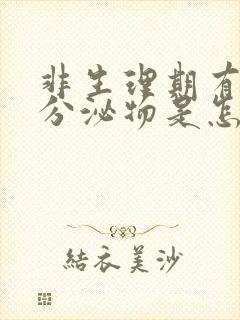 非生理期有褐色分泌物是怎么回事封面