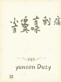 小便有刺痛感还有异味