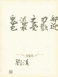 鬼灭之刃哪个角色最受欢迎