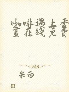 咖啡遇上香草漫画在线免费观看