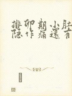 排卵期小肚子隐隐作痛还有血