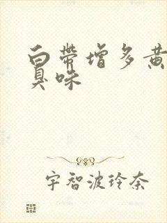 白带增多黄有腥臭味封面