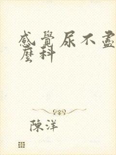 感觉尿不尽挂什么科