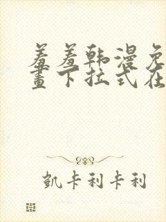 羞羞韩漫免费漫画下拉式在线完整封面