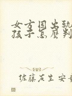 女方因出轨离婚孩子怎么判封面