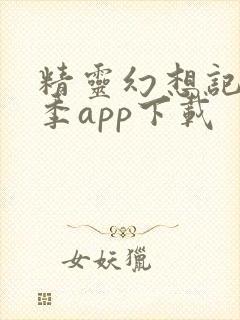 精灵幻想记第二季app下载封面