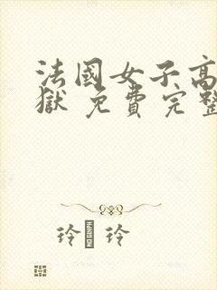 法国女子高压监狱 免费完整版