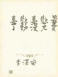 喜欢喜欢最喜欢了动漫免费观看