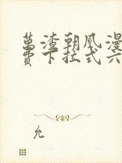 万渣朝凰漫画免费下拉式六漫画免费