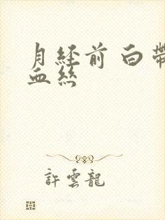 月经前 白带带血丝