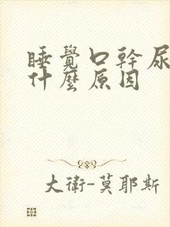 睡觉口干尿多是什么原因封面