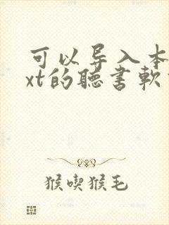 可以导入本地txt的听书软件