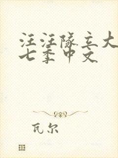 汪汪队立大功第七季中文封面